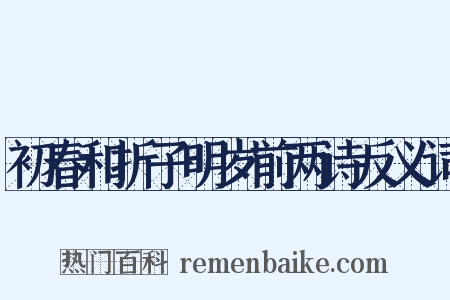 初春和折子明岁前两诗反义词是什么意思的图片